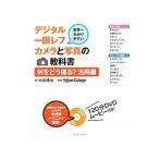 デジタル一眼レフカメラと写真の教科書−何をどう撮る？活用編−／中井精也