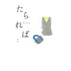 Yahoo! Yahoo!ショッピング(ヤフー ショッピング)たられば ３ｒｄ ＳＴＯＲＹ／ユウ