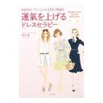 Yahoo! Yahoo!ショッピング(ヤフー ショッピング)運気を上げるドレスセラピー／池本紫