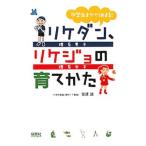 リケダン、リケジョの育てかた／安達誠