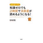知識ゼロでも２時間で決算書が読めるようになる！／佐伯良隆