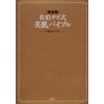 佐伯チズ式美肌バイブル／佐伯チズ