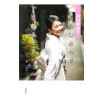 羽田美智子 私のしあわせ京都あるき／羽田美智子