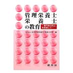 管理栄養士・栄養士の教育／日本管理栄養士・栄養士の夢