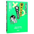 日商簿記３・２級受かる勉強法落ちる勉強法／「合格への道」研究会