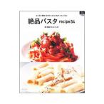 絶品パスタｒｅｃｉｐｅ５４／森功臣