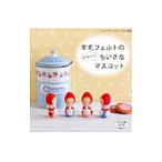 Yahoo! Yahoo!ショッピング(ヤフー ショッピング)羊毛フェルトのかわいいちいさなマスコット／ブティック社