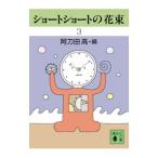 ショートショートの花束 3／阿刀田高【編】