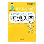 Yahoo! Yahoo!ショッピング(ヤフー ショッピング)いつでもどこでも「瞑想」入門 幸せになれる！／内藤景代