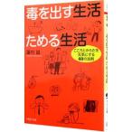 毒を出す生活ためる生活−こころとからだを元気にする４０の法則−／蓮村誠
