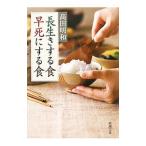 Yahoo! Yahoo!ショッピング(ヤフー ショッピング)長生きする食早死にする食／高田明和