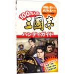 １００万人の三国志ハンディガイド／コーエーテクモゲームス