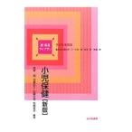 Yahoo! Yahoo!ショッピング(ヤフー ショッピング)小児保健／高野陽