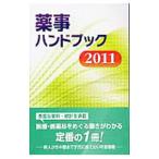 Yahoo! Yahoo!ショッピング(ヤフー ショッピング)薬事ハンドブック ２０１１／じほう