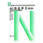 食品学 ２／菅原竜幸