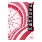 新編博物館概論／鷹野光行