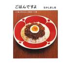 ごはんですよ／なかしましほ