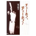 チェーホフ、チェーホフ！／桜井郁子