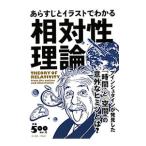 あらすじとイラストでわかる相対性理論／知的発見！探検隊