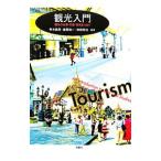 観光入門／青木義英