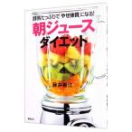 「朝ジュース」ダイエット／藤井香江