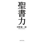 聖書力／中野雄一郎