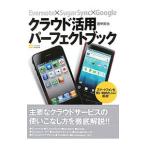 Yahoo! Yahoo!ショッピング(ヤフー ショッピング)クラウド活用パーフェクトブック／田中拓也