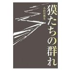 Yahoo! Yahoo!ショッピング(ヤフー ショッピング)獏たちの群れ／小田川豊生