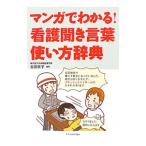 Yahoo! Yahoo!ショッピング(ヤフー ショッピング)マンガでわかる！看護聞き言葉使い方辞典／志田京子