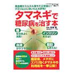 Yahoo! Yahoo!ショッピング(ヤフー ショッピング)タマネギで糖尿病を治す本／周東寛