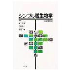 シンプル微生物学／東匡伸