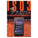 IS03ユーザーのためのアプリ273/三才ブックス