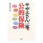 Yahoo! Yahoo!ショッピング(ヤフー ショッピング)サザエさん一家の公的保険／梅本達司