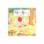 ケーキちゃん／佐藤芽実