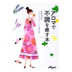 Yahoo! Yahoo!ショッピング(ヤフー ショッピング)アロマで不調を癒す本／苑田みほ