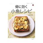骨に効く小魚レシピ／枝元なほみ