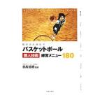 バスケットボール個人技術練習メニュー１８０／日高哲朗