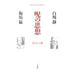 呪の思想／白川静