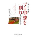 Yahoo! Yahoo!ショッピング(ヤフー ショッピング)もしあなたがプロ野球を創れと言われたら／村山哲二