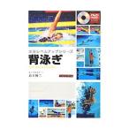 背泳ぎ／鈴木陽二