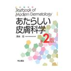 あたらしい皮膚科学／清水宏（１９５４〜）
