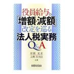 Yahoo! Yahoo!ショッピング(ヤフー ショッピング)役員給与の「増額・減額」改定を巡る法人税実務Ｑ＆Ａ／岸田光正