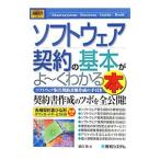ソフトウェア契約の基本がよ〜くわかる本／谷口功