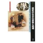 歴史のなかの家族と結婚／服藤早苗
