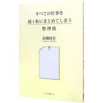 すべての仕事を紙１枚にまとめてしまう整理術／高橋政史