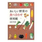 Yahoo! Yahoo!ショッピング(ヤフー ショッピング)おいしい野菜の食べ合わせ便利帳／白鳥早奈英