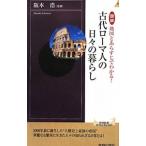 図説地図とあらすじでわかる！古代ローマ人の日々の暮らし／阪本浩