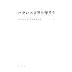 バランス弁当を作ろう／ブランド総合研究所