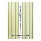 日本は森林国家です／米田雅子