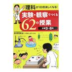 実験・観察でつくる６２の授業／佐久間徹（１９５１〜）